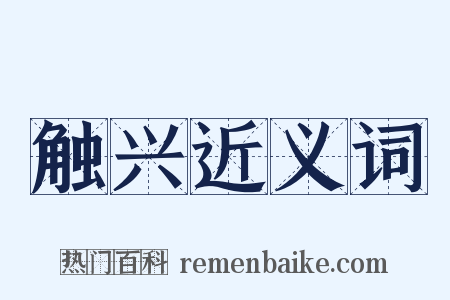 触兴近义词是什么意思的图片